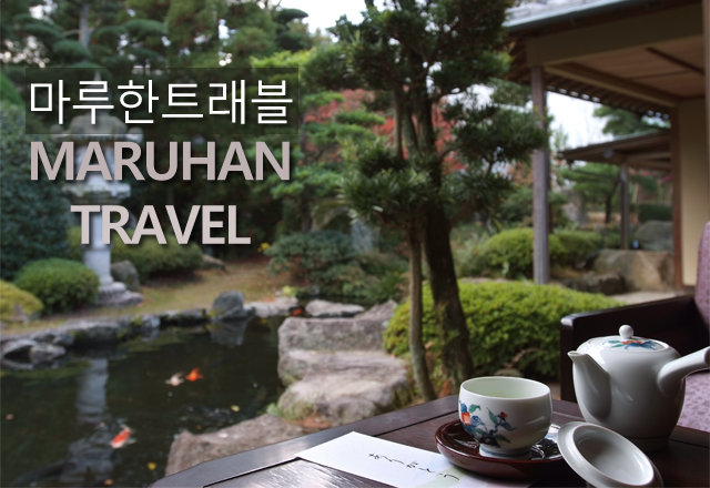 (주)마루한트래블