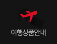 여행상품안내