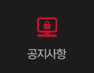 공지사항