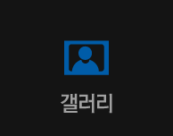 갤러리