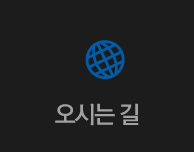 오시는 길