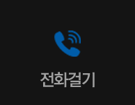 전화걸기