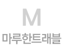 마루한트래블