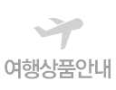 여행상품안내