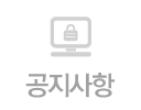 공지사항