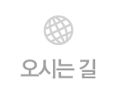 오시는 길